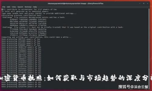 加密货币执照：如何获取与市场趋势的深度分析