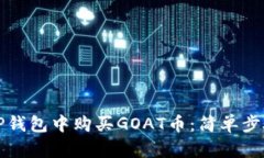 如何在TP钱包中购买GOAT币：简单步骤与技巧