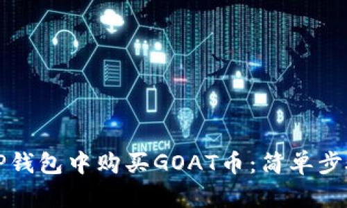 如何在TP钱包中购买GOAT币：简单步骤与技巧