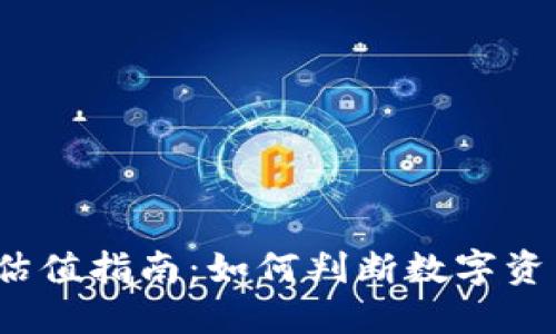 加密货币估值指南：如何判断数字资产的价值？