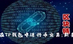 如何在TP钱包中进行币交易：新手指南