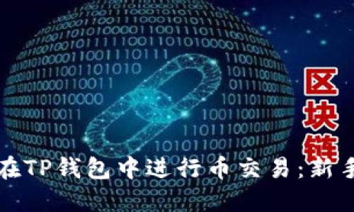 如何在TP钱包中进行币交易：新手指南