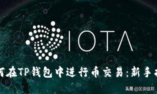 如何在TP钱包中进行币交易：新手指南