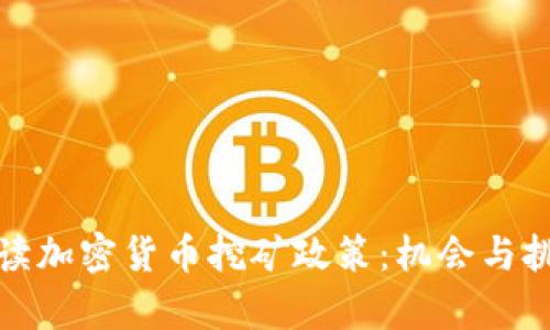 全面解读加密货币挖矿政策：机会与挑战并存