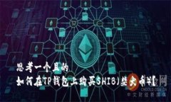 思考一个且的  如何在TP钱包上购买S