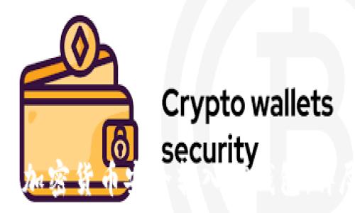   
如何将加密货币安全转入TP钱包：详尽指南