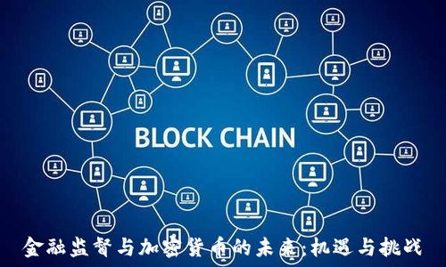   
金融监督与加密货币的未来：机遇与挑战