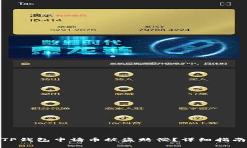 如何在TP钱包申请币被盗赔偿？详细指南与步骤