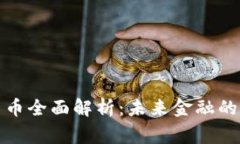 加密货币全面解析：未来金融的新常态