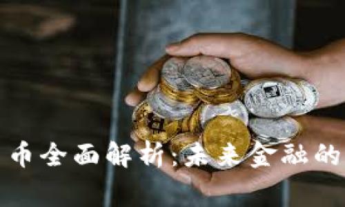 加密货币全面解析：未来金融的新常态