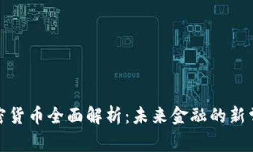 加密货币全面解析：未来金融的新常态