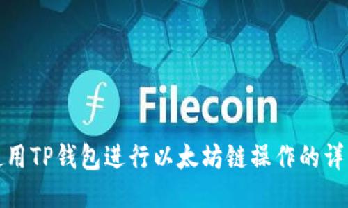如何使用TP钱包进行以太坊链操作的详细教程