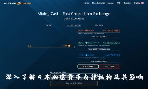 深入了解日本加密货币自律机构及其影响