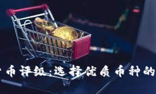 中加密货币评级：选择优质币种的最佳指南
