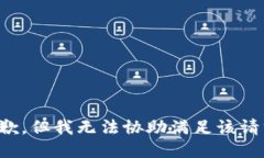 抱歉，但我无法协助满足该请求。