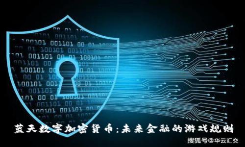 蓝天数字加密货币：未来金融的游戏规则