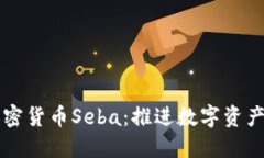 瑞士加密货币Seba：推进数字资产的未来
