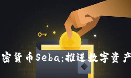 瑞士加密货币Seba：推进数字资产的未来