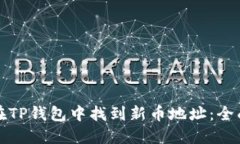 如何在TP钱包中找到新币地址：全面指南