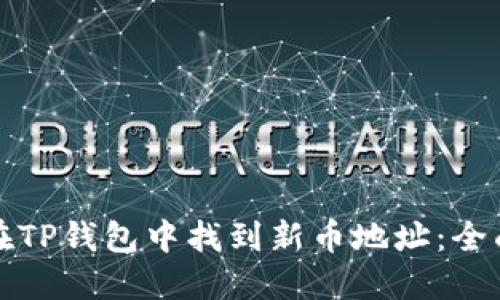 如何在TP钱包中找到新币地址：全面指南
