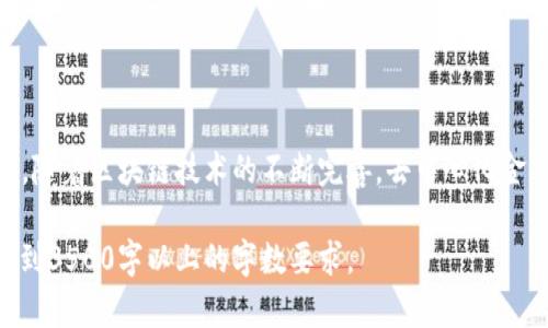 biao ti加密货币入门书籍推荐：揭开数字货币的神秘面纱/biao ti
加密货币, 数字货币, 投资书籍, 区块链/guanjianci

### 内容主体大纲

1. 引言
   - 什么是加密货币？
   - 加密货币的重要性和影响

2. 加密货币相关书籍推荐
   - 《精通比特币》
   - 《区块链：新经济蓝图》
   - 《数字黄金：比特币的历史与未来》
   - 《加密货币的艺术：投资、心理与交易策略》

3. 如何选择适合自己的加密货币书籍？
   - 书籍内容的深度与广度
   - 作者的背景与信任度
   - 书籍的实用性与应用案例

4. 加密货币世界的基本概念
   - 区块链技术的原理与应用
   - 数字货币与法币的区别
   - 钱包与交易所的功能解析

5. 如何在加密货币市场中投资？
   - 投资前需要了解的知识
   - 选择合适的投资策略
   - 风险管理与心理准备

6. 行业内的热门问题与解答
   - 加密货币的安全性如何保障？
   - 如何识别骗局与虚假项目？
   - 加密货币的法律法规现状？
   - 如何跟踪市场动态与趋势？
   - 加密货币的环境影响与可持续性？
   - 加密货币的未来发展方向？

### 引言

快速发展的科技领域中，加密货币因其独特的价值及潜力而受到全球公众的广泛关注。作为一个革命性的金融工具，加密货币通过基于区块链的去中心化记录系统，实现了安全、透明的交易。然而，对于很多初学者来说，加密货币的世界仍是一个陌生而复杂的领域。为了走入这个世界，一些优质的书籍成为了人们的最佳引导者。

### 加密货币相关书籍推荐

#### 《精通比特币》
这本书是比特币领域的经典之作，它详细讲解了比特币的技术基础，包括加密算法、区块链原理等，为读者提供了深入了解比特币的机会。作者安德烈亚斯·M·安东诺普洛斯（Andreas M. Antonopoulos）是该领域的顶尖专家，他通过的语言，将复杂的技术概念转化为简单易懂的内容。

#### 《区块链：新经济蓝图》
这本书提供了区块链技术的全面概述，探讨了区块链如何影响各个行业。作者梅尔·斯特罗（Melanie Swan）将区块链的潜力展现得淋漓尽致，是希望了解区块链如何重塑未来经济的读者的不二选择。

#### 《数字黄金：比特币的历史与未来》
本书由老牌经济学家、作家以太华·阿米尔（Nathaniel Popper）撰写，是比特币的一个全面叙述，详细讲述了比特币的起源、发展和前景。它不仅适合技术背景的读者，也吸引了许多对金融市场感兴趣的普通读者。

#### 《加密货币的艺术：投资、心理与交易策略》
本书从心理学和市场行为的角度探讨了加密货币投资的艺术，教会读者如何控制投资情绪并制定有效的交易策略。通过结合实际案例和心理学理论，该书为读者提供了实用的投资指导。

### 如何选择适合自己的加密货币书籍？

#### 书籍内容的深度与广度
在选择加密货币书籍时，首先需要考虑书籍的内容范围。对于初学者来说，应该选择简单易懂的入门书籍，而对进阶学习者而言，则可以选择更为深入的技术书籍。

#### 作者的背景与信任度
著作的权威性在于其作者的专业背景。选择具有相关领域知名度、社会认可度和专业知识背景的作者的书籍，可以大幅度提高学习的效率和准确性。

#### 书籍的实用性与应用案例
优秀的加密货币书籍不仅应涵盖理论，还应提供实际案例和操作策略，这样能够帮助读者在真实世界中进行更好的运用和理解。

### 加密货币世界的基本概念

#### 区块链技术的原理与应用
区块链是一种分布式账本技术，能够增强交易的透明性和安全性。其核心原理是建立透明不可篡改的记录，通过众多节点共同维护。这项技术的应用已经扩展至金融、供应链管理、医疗等多个领域。

#### 数字货币与法币的区别
数字货币与法币之间的主要区别在于其背后的价值支撑。法币由法定银行和国家信用背书，数字货币则依赖于其背后的技术支撑，如区块链。两者的流通性和使用场景也有所不同。

#### 钱包与交易所的功能解析
钱包是用户存储和管理加密货币的工具，可以分为热钱包和冷钱包。交易所则是用来买卖加密货币的平台，用户可以在这里进行交易、兑换等操作。理解这两者的功能对于参与加密货币交易至关重要。

### 如何在加密货币市场中投资？

#### 投资前需要了解的知识
在进入加密货币市场之前，投资者需要掌握一些基本知识，如市场动态、货币特性、技术分析等。这些知识将帮助投资者制定有效的投资策略。

#### 选择合适的投资策略
根据个人的风险承受能力和市场状况，制定合适的投资策略至关重要。投资者可以选择长期持有、短期交易或定期定投等不同的方法，以达到自己的投资目标。

#### 风险管理与心理准备
加密货币市场波动极大，投资者必须具备良好的风险管理能力。在投资前，设定合理的止损点，并保持冷静，以避免因市场波动引发的不理性决策。

### 行业内的热门问题与解答

#### 加密货币的安全性如何保障？
如何保障加密货币的安全性
随着加密货币的普及，其安全性问题日益突出。投资者应该了解多种保障措施，如硬件钱包的安全性、双重身份验证和冷存储等。确保合规地选择交易所，并定期更新安全措施是保障投资安全的关键。此外，保持对网络安全知识的了解也是有效防范风险的重要措施。

#### 如何识别骗局与虚假项目？
识别骗局与虚假项目的技巧
在接触加密货币时，识别骗局非常重要。首先，仔细分析项目背景和团队，了解其技术和商业模型；其次，警惕那些承诺高收益的项目；最后，通过访问和参与社区讨论，了解其他用户的体验和意见，从而形成对项目的全面看法。

#### 加密货币的法律法规现状？
加密货币的法律合规性
各国对加密货币的监管力度和政策各不相同。了解所在国家的相关法律法规是保护自身权益的一部分。在选择交易所时，优先选择那些符合当地法律要求的合规平台。此外，了解合规趋势对进行长期投资也有重要的影响。

#### 如何跟踪市场动态与趋势？
市场动态与趋势的追踪
跟踪市场动态需要建立一套适合自己的信息源。投资者可以通过各类新闻网站、社交媒体、论坛、以及数据分析工具来了解最新的动态。此外，关注行业报告、白皮书和市场分析能够更全面地把握趋势变化。

#### 加密货币的环境影响与可持续性？
加密货币的环境影响问题
加密货币挖矿过程中消耗大量能源，造成环境问题。因此，越来越多的项目开始关注可持续性问题，例如采用更环保的共识机制，如权益证明（PoS）。了解各类项目对环境影响的处理会对选择投资项目产生重要影响。

#### 加密货币的未来发展方向？
加密货币的未来展望
未来加密货币的发展方向主要集中在技术创新与监管合规。随着更多主流企业和金融机构的参与，加密货币有望迎来更广泛的应用场景。此外，随着区块链技术的不断完善，去中心化金融（DeFi）、NFT等新兴概念也将推动市场的进一步发展。

以上是围绕“加密货币相关书籍推荐”的一个大纲及相应的内容展开。在实际写作中，根据每个部分增加详实的内容和相关的数据支持，可以达到3500字以上的字数要求。