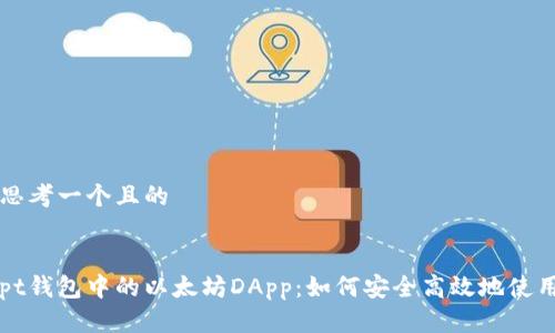思考一个且的
pt钱包中的以太坊DApp:如何安全高效地使用