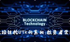 探索TP钱包与波场链挖UTK的真相：投资者需知的事