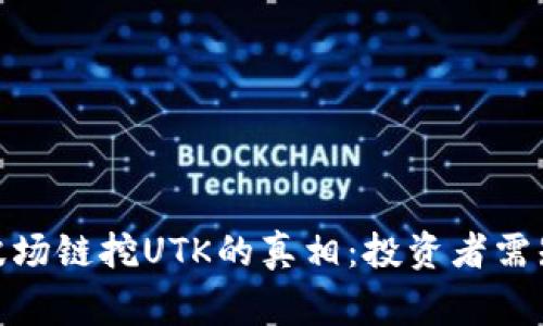 探索TP钱包与波场链挖UTK的真相：投资者需知的事实和风险