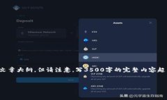 注意：虽然我可以为您提供一篇关于加