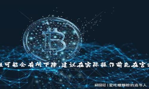 提示：由于一定时间的推移，烘托特定时间内容的准确性可能会有所下降，建议在实际操作前先在官方网站或官方社区获取最新信息。以下是您请求的格式。

欧易交易所如何提现到TP钱包？完整指南