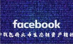 如何通过TP钱包将火币生态链资产转移