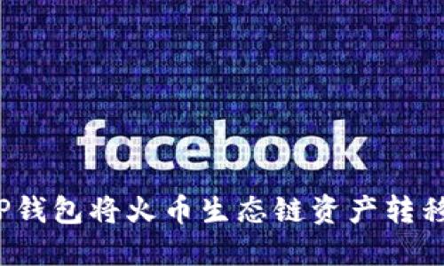 如何通过TP钱包将火币生态链资产转移至以太坊?