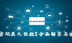 TP钱包密码是几位数？全面解答与安全提示