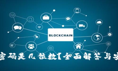 TP钱包密码是几位数?全面解答与安全提示