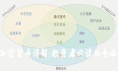 ICO加密货币详解：投资者必读的全面指南