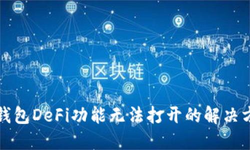 TP钱包DeFi功能无法打开的解决方案