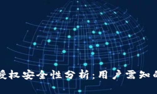 TP钱包的授权安全性分析：用户需知的关键因素