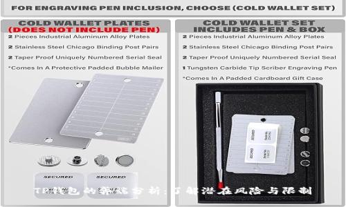 TP钱包的弊端分析:了解潜在风险与限制