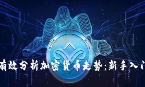 如何有效分析加密货币走势：新手入门指南