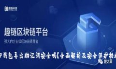 TP钱包导出助记词安全吗？全面解析及安全保护措