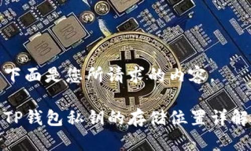 下面是您所请求的内容。

TP钱包私钥的存储位置详解