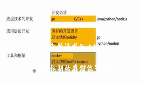 下面是您所请求的内容。

TP钱包私钥的存储位置详解