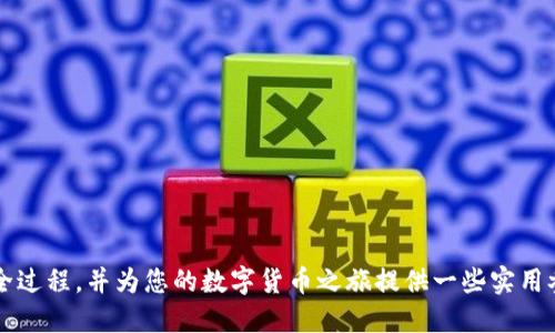    如何将挖掘的MNC币提币到TP钱包  / 

 guanjianci  MNC币, 提币, TP钱包, 数字货币  /guanjianci 

## 内容主体大纲

1. **引言**
   - 数字货币的兴起
   - MNC币的背景介绍
   - TP钱包的基本概念及优点

2. **什么是MNC币**
   - MNC币的定义与特点
   - MNC币的挖掘方式与安全性
   - 目前MNC币的市场表现

3. **TP钱包简介**
   - TP钱包的作用与功能
   - TP钱包与其他钱包的对比
   - 如何获取TP钱包

4. **如何将MNC币提币到TP钱包**
   - 提币前的准备工作
   - 提币步骤详解
     - 登录币种网站
     - 选择提币功能
     - 输入TP钱包地址
     - 确认提币
   - 提币注意事项

5. **提币后如何管理MNC币**
   - 如何在TP钱包查看MNC币余额
   - 进一步使用MNC币的方式
   - 安全存储MNC币的技巧

6. **常见问题解答**
   - 提币失败的原因与解决方案
   - MNC币交易的费用问题
   - 如何保证提币的安全性
   - 如何处理丢失的提币地址
   - 提币的时间周期
   - MNC币的未来发展趋势

7. **结论**
   - 总结提币到TP钱包的重要性
   - 邀请读者分享经验与看法

---

## 正文内容

### 引言

在数字货币盛行的今天，越来越多的人开始涉足虚拟货币的世界。各种币种如雨后春笋般涌现，其中MNC币因其独特的挖掘方式和市场潜力，吸引了越来越多的关注。而TP钱包作为一种安全便捷的数字货币存储工具，成为了许多投资者的首选。本文将为您详解如何将挖掘的MNC币提币至TP钱包，帮助您更好地管理和使用您的数字资产。

### 什么是MNC币

MNC币是基于某种特定区块链技术开发的数字货币，旨在为用户提供安全、高效的交易体验。MNC币的挖掘方式一般采用去中心化的模式，这意味着用户可以通过自己的设备参与到挖掘过程中，获取相应的奖励。此外，MNC币拥有交易速度快、成本低等优势，因此在市场上表现良好。

随着MNC币的不断发展，其市场需求和应用场景也在逐渐增多。这使得很多投资者对MNC币充满期待，同时也促使了更多与MNC币相关的技术和服务的出现。

### TP钱包简介

TP钱包是一款功能强大的数字货币钱包，支持多种主流加密货币的存储与管理。TP钱包不仅操作简单，用户界面友好，还具备较高的安全性，确保用户的数字资产不会轻易受到损失。与其他数字货币钱包相比，TP钱包还具备快速交易和多样化投资的功能，非常适合数字货币的新手和资深投资者。

用户可以通过TP钱包轻松实现MNC币的存储、接收和发送，同时也能获取MNC币的实时行情资讯，便于用户把握市场动态，实现盈利。

### 如何将MNC币提币到TP钱包

#### 提币前的准备工作

在进行提币操作之前，有一些准备工作需要注意。首先，您需要确保您的TP钱包已经创建并且能正常使用。其次，您需在MNC币的源钱包中确认您的余额，以确保有足够的币种进行提币。

#### 提币步骤详解

1. **登录币种网站**
   首先，打开您的MNC币所在平台的网站并使用您的账户信息登录。

2. **选择提币功能**
   在成功登录后，找到“提币”或“转出”的选项，并点击进入。

3. **输入TP钱包地址**
   在提币页面，系统会要求您输入目标TP钱包地址。确认您的TP钱包地址是正确的，防止因地址错误导致的资产损失。

4. **确认提币**
   核对信息无误后，您可以输入提币数量并确认提币，该过程中可能会要求您进行短信或邮件验证以提高安全性。

#### 提币注意事项

在提币操作过程中，用户需要确保信息的准确性和安全性，以免出现不必要的损失。同时，用户还应考虑提币的费用问题，选择合适的提币时机，以避免高峰时段造成的交易延误。

### 提币后如何管理MNC币

#### 如何在TP钱包查看MNC币余额

成功提币后，用户可以打开TP钱包，点击“资产”界面查看MNC币的余额及最近的交易记录。

#### 进一步使用MNC币的方式

用户可以使用MNC币进行多种操作，例如进行交易、投资，或者参与其他代币的交换。同时，用户还可以选择将MNC币持有在钱包中，待市场更好的时机出售。

#### 安全存储MNC币的技巧

为确保您的MNC币安全，定期备份您的TP钱包，并开启双重认证功能。此外，您还可以考虑将部分MNC币存储在冷钱包中，以降低网络攻击的风险。

### 常见问题解答

#### 提币失败的原因与解决方案

提币失败的原因与解决方案
在提币过程中，可能会遇到提币失败的情况，常见原因有以下几点：
1. **地址错误**：在提币时输入错误的TP钱包地址，导致提币失败。因此，在提交提币请求之前，务必要仔细确认地址的准确性。
2. **余额不足**：在进行提币时，用户的MNC币余额不足以支付提币费用，系统会拒绝提币请求。
3. **网络问题**：由于网络波动，可能会导致提币请求未被处理成功。此时，用户可稍后重试。

解决方案方面，用户应仔细检查提币信息，确保所有输入正确。如果提币失败，建议检查账户余额与网络环境，确保一切正常。

#### MNC币交易的费用问题

MNC币交易的费用问题
在数字货币的交易中，费用是不可避免的。MNC币的交易费用与网络拥堵、交易额等多种因素有关，一般来说，交易所会根据实时情况收取一定的手续费。

用户在进行MNC币交易时，应事先了解当前的手续费标准，同时注意选择合适的交易时机，以降低交易费用的支出。此外，有些交易所会提供手续费的优惠活动，用户还可据此选择最为优惠的平台进行交易。

#### 如何保证提币的安全性

如何保证提币的安全性
提币的安全性是每位数字货币用户非常关注的问题。为了确保提币的安全，用户可以采取以下措施：
1. **开启双重认证**：通过开启短信或邮件验证，增加账户的安全性。
2. **定期更改密码**：定期更新账户密码，并选择复杂的密码来降低被破解的风险。
3. **备份密钥**：通过备份TP钱包的助记词或私钥，确保即使账号被盗也能及时恢复。

同时，用户应注意提币的网络环境，避免在不安全的网络中进行敏感操作，以降低风险。

#### 如何处理丢失的提币地址

如何处理丢失的提币地址
如果用户不慎丢失了TP钱包的提币地址，首先要冷静。通常情况下，用户可通过以下几种方式找回：
1. **查看交易记录**：如果之前有过交易，可以在交易记录中找到目的地址。
2. **导入助记词**：如果保存有TP钱包的助记词，用户可通过重新导入方式恢复钱包，并能够查看到提币地址。
3. **联系客服**：如上述方法无法找回，可以联系TP钱包的客服团队，询问能否提供帮助。

同时，建议用户在日常管理中注意信息的备份习惯，以减少信息丢失的风险。

#### 提币的时间周期

提币的时间周期
提币的时间周期因不同的交易所和网络状况而异。一般情况下，提币操作会在短时间内处理，但由于以下因素，可能会出现延迟：
1. **网络拥堵**：在网络繁忙时，提币请求可能需要稍作排队。
2. **安全审核**：部分平台会对提币请求进行安全审核，可能导致处理时间延长。
3. **区块确认**：MNC币的交易需等待一定数量的区块确认，才能安全到账。

因此，用户在进行提币前应了解所使用平台的平均提币时间，以更好地规划自己的资金使用。

#### MNC币的未来发展趋势

MNC币的未来发展趋势
未来MNC币的发展趋势取决于多方面的因素，包括技术进步、市场需求和政策监管等。综合分析，以下趋势可能会影响MNC币的发展：
1. **技术升级**：随着区块链技术的不断发展，MNC币可能会进行技术迭代，以提高实际应用的可行性。
2. **市场消费需求**：市场对MNC币的实际使用案例增加，推动其价值稳步上升。
3. **政策环境**：各国对数字货币的监管政策将直接影响MNC币的合法性和推广力度。

因此，关注全球区块链行业的动态变化，能够更好地把握MNC币的投资机会与风险，为用户的决策提供参考。

### 结论

将MNC币提币到TP钱包是数字资产管理的重要一步，通过正确的方法和操作，可以有效管理和使用您的MNC币。希望本文能够帮助您了解提币的全过程，并为您的数字货币之旅提供一些实用参考。如您有宝贵经验或意见，欢迎在评论区分享！