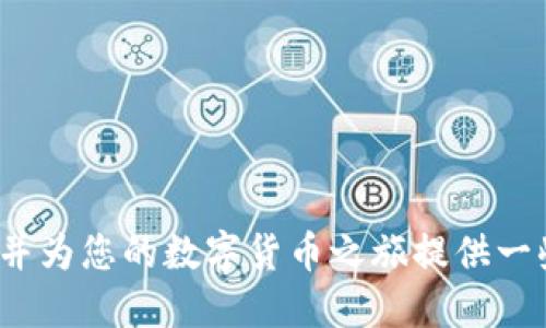    如何将挖掘的MNC币提币到TP钱包  / 

 guanjianci  MNC币, 提币, TP钱包, 数字货币  /guanjianci 

## 内容主体大纲

1. **引言**
   - 数字货币的兴起
   - MNC币的背景介绍
   - TP钱包的基本概念及优点

2. **什么是MNC币**
   - MNC币的定义与特点
   - MNC币的挖掘方式与安全性
   - 目前MNC币的市场表现

3. **TP钱包简介**
   - TP钱包的作用与功能
   - TP钱包与其他钱包的对比
   - 如何获取TP钱包

4. **如何将MNC币提币到TP钱包**
   - 提币前的准备工作
   - 提币步骤详解
     - 登录币种网站
     - 选择提币功能
     - 输入TP钱包地址
     - 确认提币
   - 提币注意事项

5. **提币后如何管理MNC币**
   - 如何在TP钱包查看MNC币余额
   - 进一步使用MNC币的方式
   - 安全存储MNC币的技巧

6. **常见问题解答**
   - 提币失败的原因与解决方案
   - MNC币交易的费用问题
   - 如何保证提币的安全性
   - 如何处理丢失的提币地址
   - 提币的时间周期
   - MNC币的未来发展趋势

7. **结论**
   - 总结提币到TP钱包的重要性
   - 邀请读者分享经验与看法

---

## 正文内容

### 引言

在数字货币盛行的今天，越来越多的人开始涉足虚拟货币的世界。各种币种如雨后春笋般涌现，其中MNC币因其独特的挖掘方式和市场潜力，吸引了越来越多的关注。而TP钱包作为一种安全便捷的数字货币存储工具，成为了许多投资者的首选。本文将为您详解如何将挖掘的MNC币提币至TP钱包，帮助您更好地管理和使用您的数字资产。

### 什么是MNC币

MNC币是基于某种特定区块链技术开发的数字货币，旨在为用户提供安全、高效的交易体验。MNC币的挖掘方式一般采用去中心化的模式，这意味着用户可以通过自己的设备参与到挖掘过程中，获取相应的奖励。此外，MNC币拥有交易速度快、成本低等优势，因此在市场上表现良好。

随着MNC币的不断发展，其市场需求和应用场景也在逐渐增多。这使得很多投资者对MNC币充满期待，同时也促使了更多与MNC币相关的技术和服务的出现。

### TP钱包简介

TP钱包是一款功能强大的数字货币钱包，支持多种主流加密货币的存储与管理。TP钱包不仅操作简单，用户界面友好，还具备较高的安全性，确保用户的数字资产不会轻易受到损失。与其他数字货币钱包相比，TP钱包还具备快速交易和多样化投资的功能，非常适合数字货币的新手和资深投资者。

用户可以通过TP钱包轻松实现MNC币的存储、接收和发送，同时也能获取MNC币的实时行情资讯，便于用户把握市场动态，实现盈利。

### 如何将MNC币提币到TP钱包

#### 提币前的准备工作

在进行提币操作之前，有一些准备工作需要注意。首先，您需要确保您的TP钱包已经创建并且能正常使用。其次，您需在MNC币的源钱包中确认您的余额，以确保有足够的币种进行提币。

#### 提币步骤详解

1. **登录币种网站**
   首先，打开您的MNC币所在平台的网站并使用您的账户信息登录。

2. **选择提币功能**
   在成功登录后，找到“提币”或“转出”的选项，并点击进入。

3. **输入TP钱包地址**
   在提币页面，系统会要求您输入目标TP钱包地址。确认您的TP钱包地址是正确的，防止因地址错误导致的资产损失。

4. **确认提币**
   核对信息无误后，您可以输入提币数量并确认提币，该过程中可能会要求您进行短信或邮件验证以提高安全性。

#### 提币注意事项

在提币操作过程中，用户需要确保信息的准确性和安全性，以免出现不必要的损失。同时，用户还应考虑提币的费用问题，选择合适的提币时机，以避免高峰时段造成的交易延误。

### 提币后如何管理MNC币

#### 如何在TP钱包查看MNC币余额

成功提币后，用户可以打开TP钱包，点击“资产”界面查看MNC币的余额及最近的交易记录。

#### 进一步使用MNC币的方式

用户可以使用MNC币进行多种操作，例如进行交易、投资，或者参与其他代币的交换。同时，用户还可以选择将MNC币持有在钱包中，待市场更好的时机出售。

#### 安全存储MNC币的技巧

为确保您的MNC币安全，定期备份您的TP钱包，并开启双重认证功能。此外，您还可以考虑将部分MNC币存储在冷钱包中，以降低网络攻击的风险。

### 常见问题解答

#### 提币失败的原因与解决方案

提币失败的原因与解决方案
在提币过程中，可能会遇到提币失败的情况，常见原因有以下几点：
1. **地址错误**：在提币时输入错误的TP钱包地址，导致提币失败。因此，在提交提币请求之前，务必要仔细确认地址的准确性。
2. **余额不足**：在进行提币时，用户的MNC币余额不足以支付提币费用，系统会拒绝提币请求。
3. **网络问题**：由于网络波动，可能会导致提币请求未被处理成功。此时，用户可稍后重试。

解决方案方面，用户应仔细检查提币信息，确保所有输入正确。如果提币失败，建议检查账户余额与网络环境，确保一切正常。

#### MNC币交易的费用问题

MNC币交易的费用问题
在数字货币的交易中，费用是不可避免的。MNC币的交易费用与网络拥堵、交易额等多种因素有关，一般来说，交易所会根据实时情况收取一定的手续费。

用户在进行MNC币交易时，应事先了解当前的手续费标准，同时注意选择合适的交易时机，以降低交易费用的支出。此外，有些交易所会提供手续费的优惠活动，用户还可据此选择最为优惠的平台进行交易。

#### 如何保证提币的安全性

如何保证提币的安全性
提币的安全性是每位数字货币用户非常关注的问题。为了确保提币的安全，用户可以采取以下措施：
1. **开启双重认证**：通过开启短信或邮件验证，增加账户的安全性。
2. **定期更改密码**：定期更新账户密码，并选择复杂的密码来降低被破解的风险。
3. **备份密钥**：通过备份TP钱包的助记词或私钥，确保即使账号被盗也能及时恢复。

同时，用户应注意提币的网络环境，避免在不安全的网络中进行敏感操作，以降低风险。

#### 如何处理丢失的提币地址

如何处理丢失的提币地址
如果用户不慎丢失了TP钱包的提币地址，首先要冷静。通常情况下，用户可通过以下几种方式找回：
1. **查看交易记录**：如果之前有过交易，可以在交易记录中找到目的地址。
2. **导入助记词**：如果保存有TP钱包的助记词，用户可通过重新导入方式恢复钱包，并能够查看到提币地址。
3. **联系客服**：如上述方法无法找回，可以联系TP钱包的客服团队，询问能否提供帮助。

同时，建议用户在日常管理中注意信息的备份习惯，以减少信息丢失的风险。

#### 提币的时间周期

提币的时间周期
提币的时间周期因不同的交易所和网络状况而异。一般情况下，提币操作会在短时间内处理，但由于以下因素，可能会出现延迟：
1. **网络拥堵**：在网络繁忙时，提币请求可能需要稍作排队。
2. **安全审核**：部分平台会对提币请求进行安全审核，可能导致处理时间延长。
3. **区块确认**：MNC币的交易需等待一定数量的区块确认，才能安全到账。

因此，用户在进行提币前应了解所使用平台的平均提币时间，以更好地规划自己的资金使用。

#### MNC币的未来发展趋势

MNC币的未来发展趋势
未来MNC币的发展趋势取决于多方面的因素，包括技术进步、市场需求和政策监管等。综合分析，以下趋势可能会影响MNC币的发展：
1. **技术升级**：随着区块链技术的不断发展，MNC币可能会进行技术迭代，以提高实际应用的可行性。
2. **市场消费需求**：市场对MNC币的实际使用案例增加，推动其价值稳步上升。
3. **政策环境**：各国对数字货币的监管政策将直接影响MNC币的合法性和推广力度。

因此，关注全球区块链行业的动态变化，能够更好地把握MNC币的投资机会与风险，为用户的决策提供参考。

### 结论

将MNC币提币到TP钱包是数字资产管理的重要一步，通过正确的方法和操作，可以有效管理和使用您的MNC币。希望本文能够帮助您了解提币的全过程，并为您的数字货币之旅提供一些实用参考。如您有宝贵经验或意见，欢迎在评论区分享！