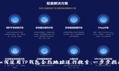 如何使用TP钱包合约地址进行搜索：一步步指南