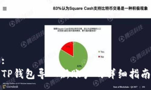 :
TP钱包导入新账户的详细指南