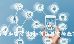 揭秘虚拟货币加密方法：如何保障你的