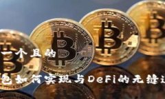 思考一个且的tp钱包如何实现与DeFi的无缝连接？