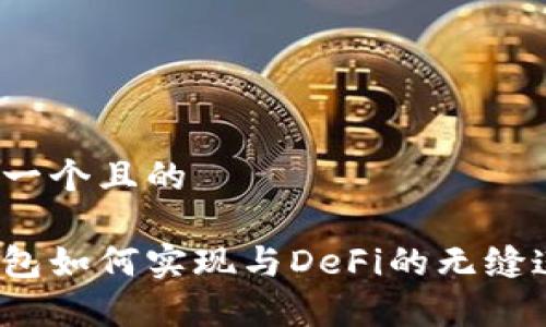 思考一个且的
tp钱包如何实现与DeFi的无缝连接?
