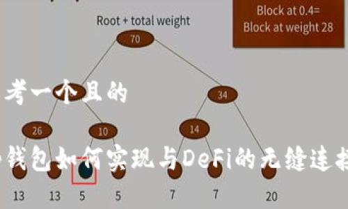 思考一个且的
tp钱包如何实现与DeFi的无缝连接?